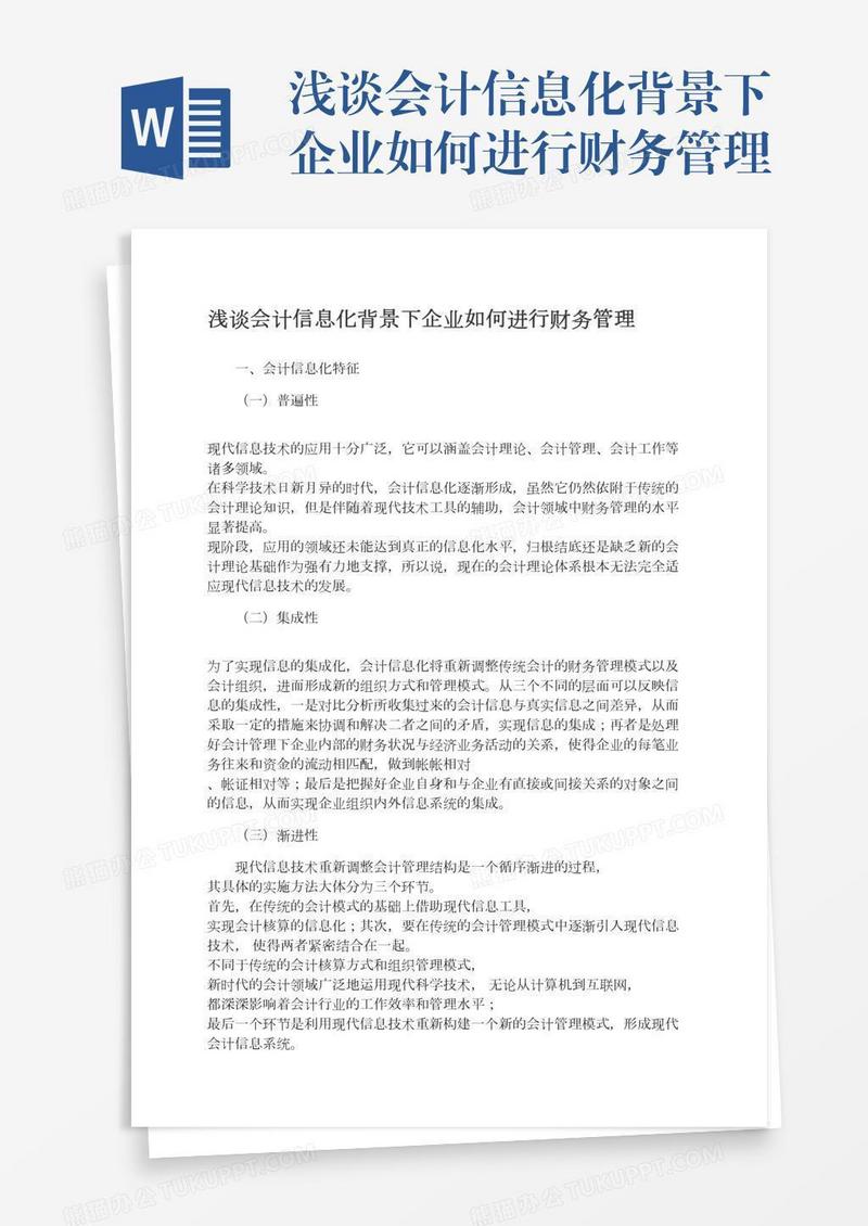 浅谈会计信息化背景下企业如何进行财务管理