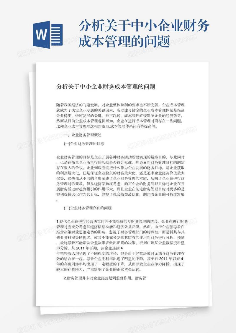 分析关于中小企业财务成本管理的问题