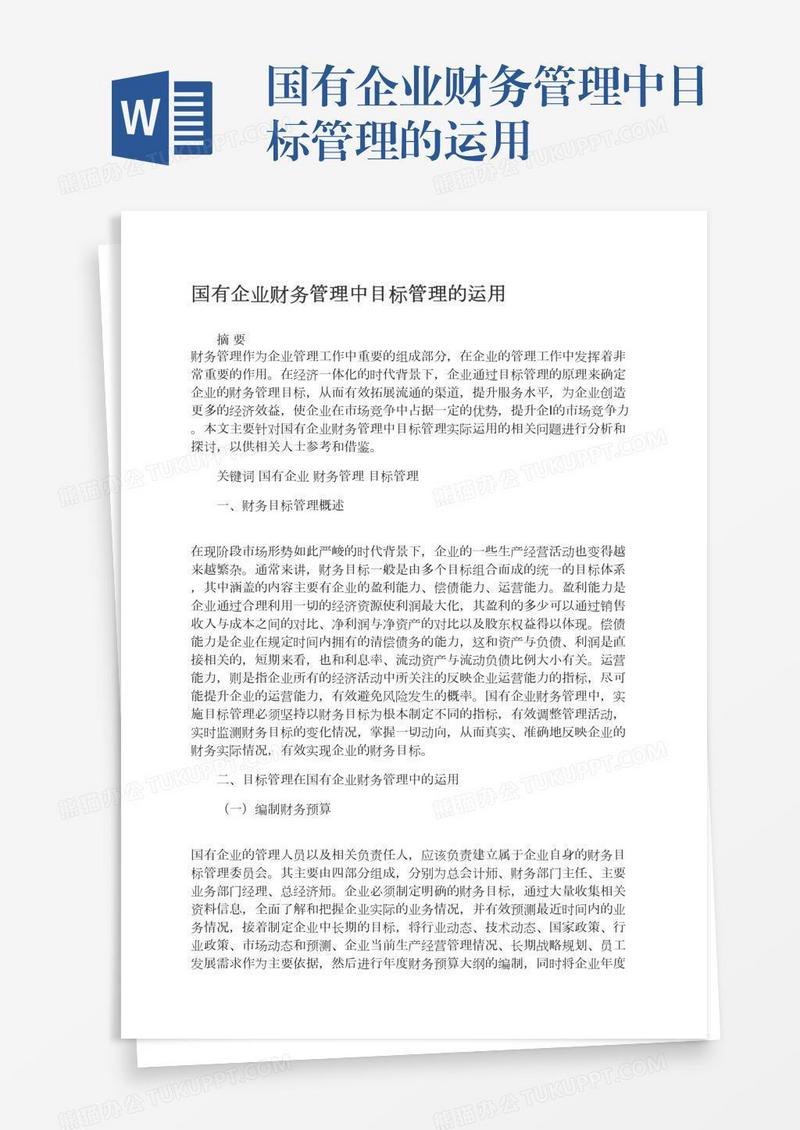 国有企业财务管理中目标管理的运用