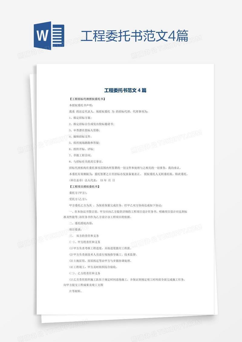 工程委托书范文4篇