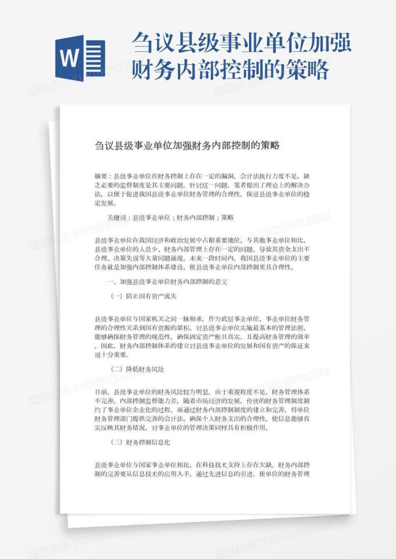 刍议县级事业单位加强财务内部控制的策略