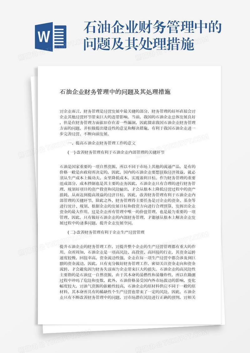 石油企业财务管理中的问题及其处理措施