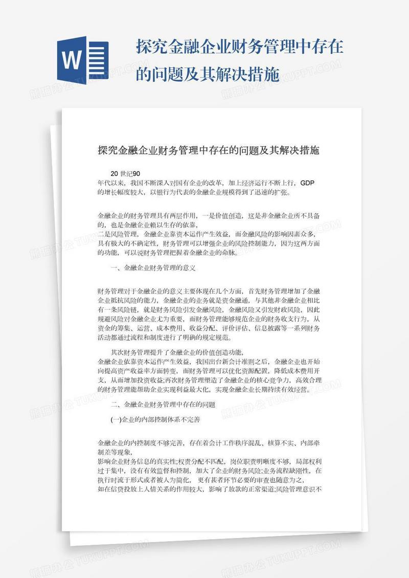 探究金融企业财务管理中存在的问题及其解决措施