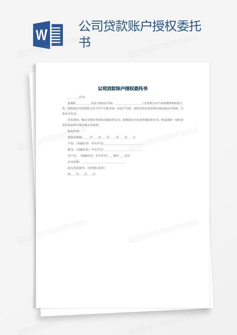 公司贷款账户授权委托书