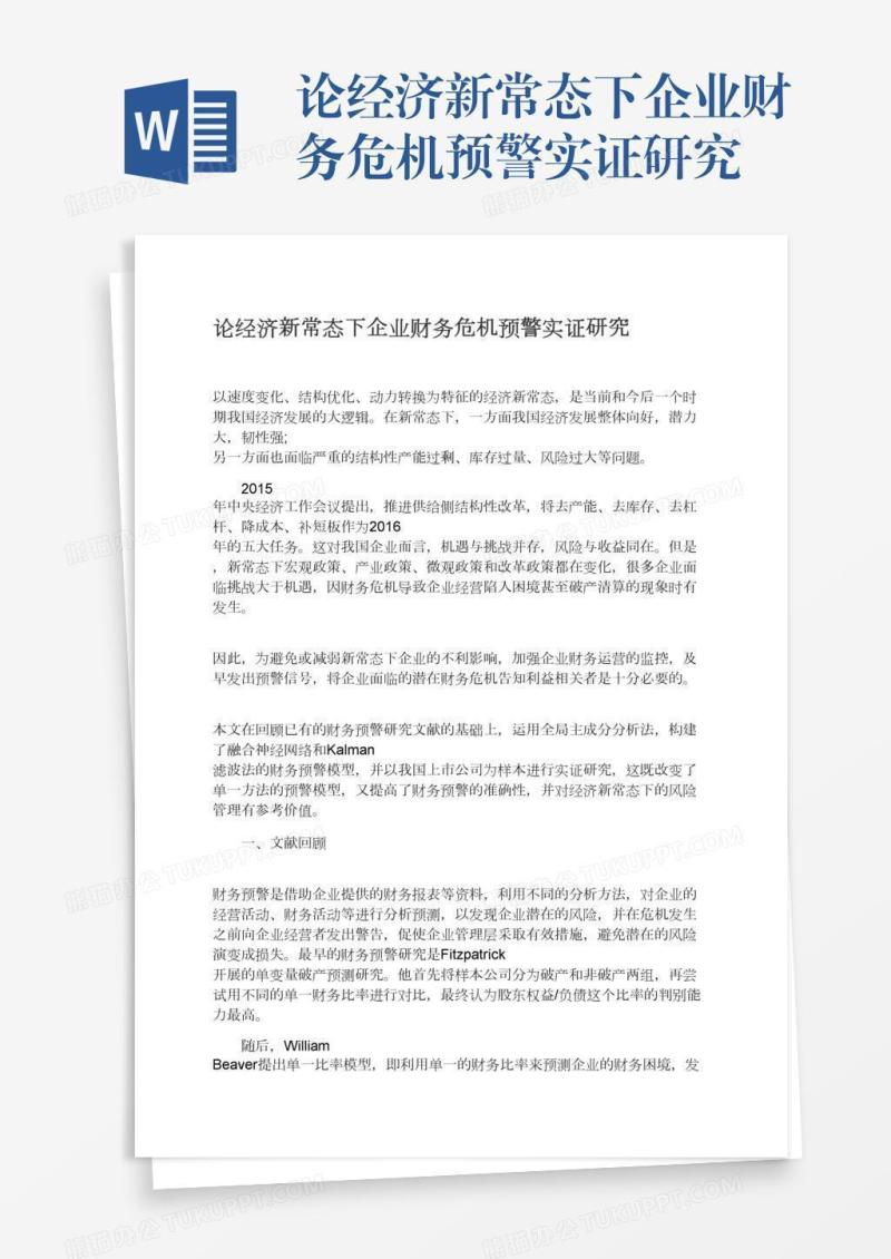 论经济新常态下企业财务危机预警实证研究