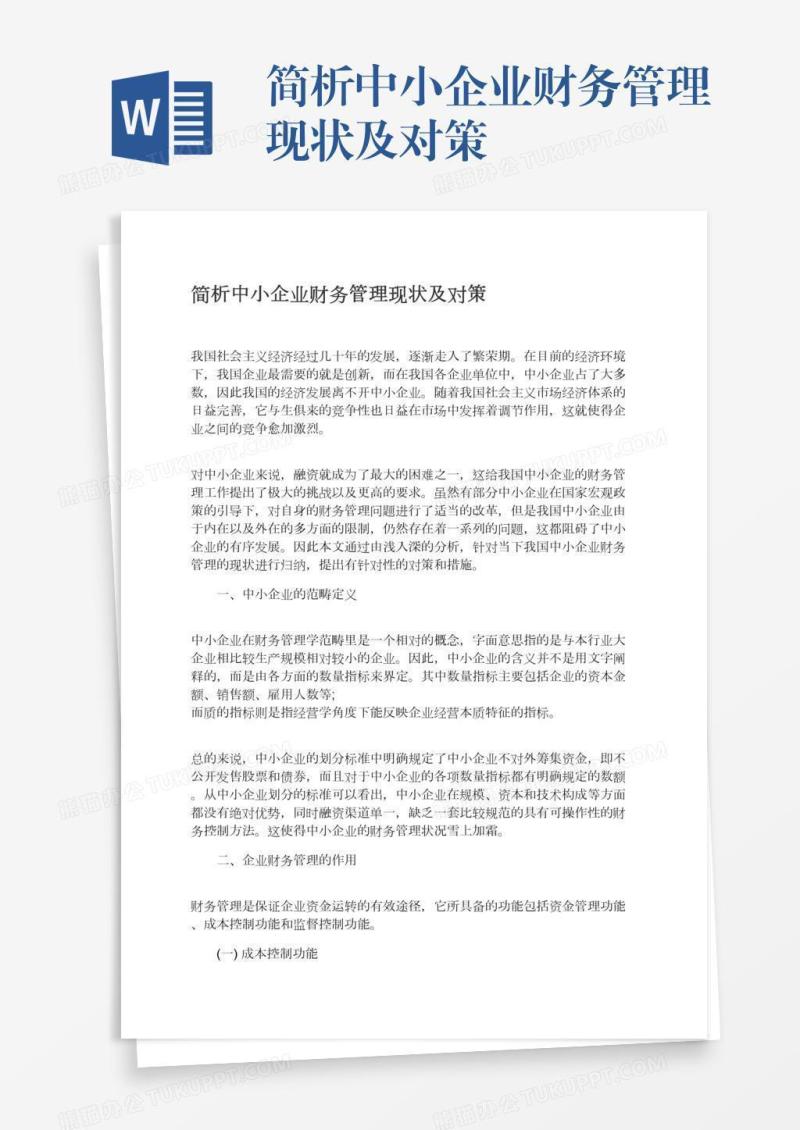 简析中小企业财务管理现状及对策