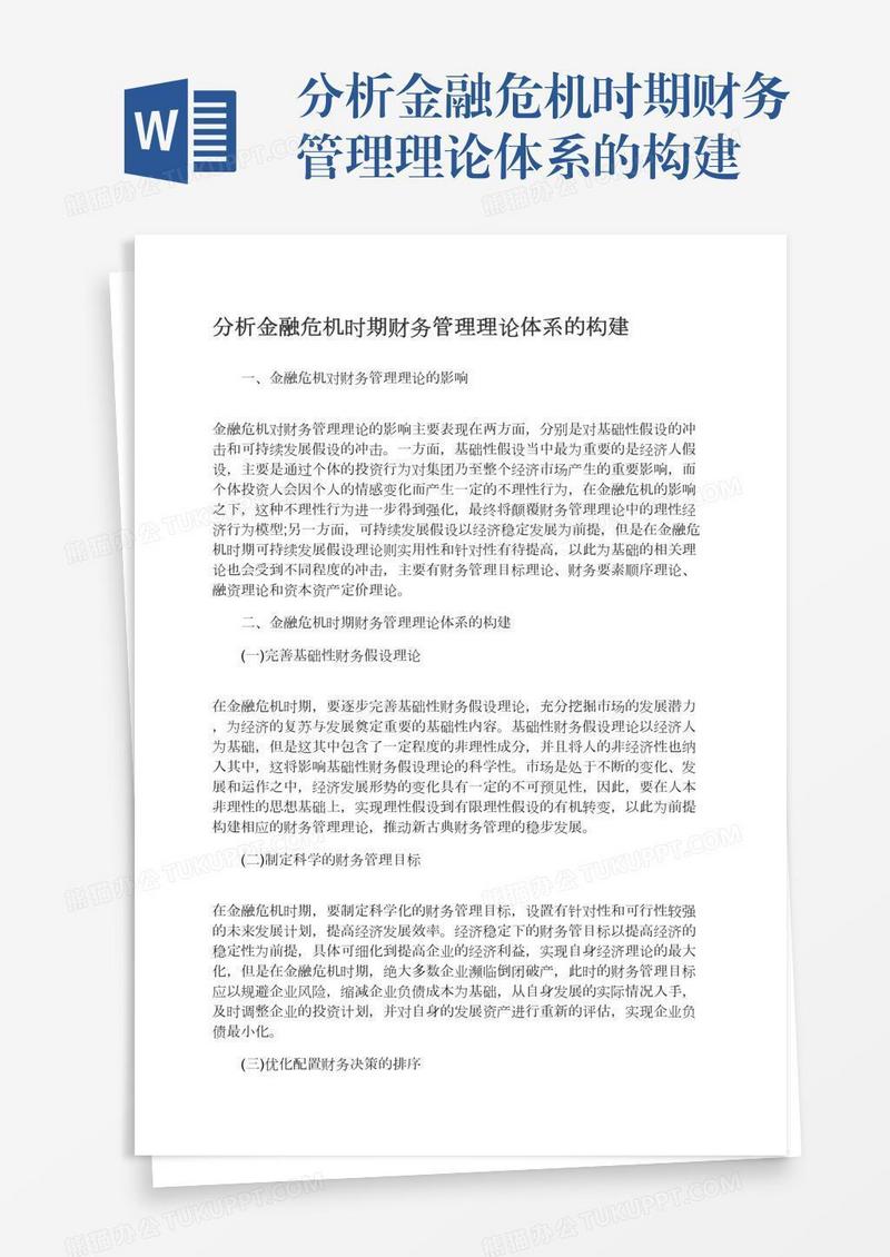 分析金融危机时期财务管理理论体系的构建