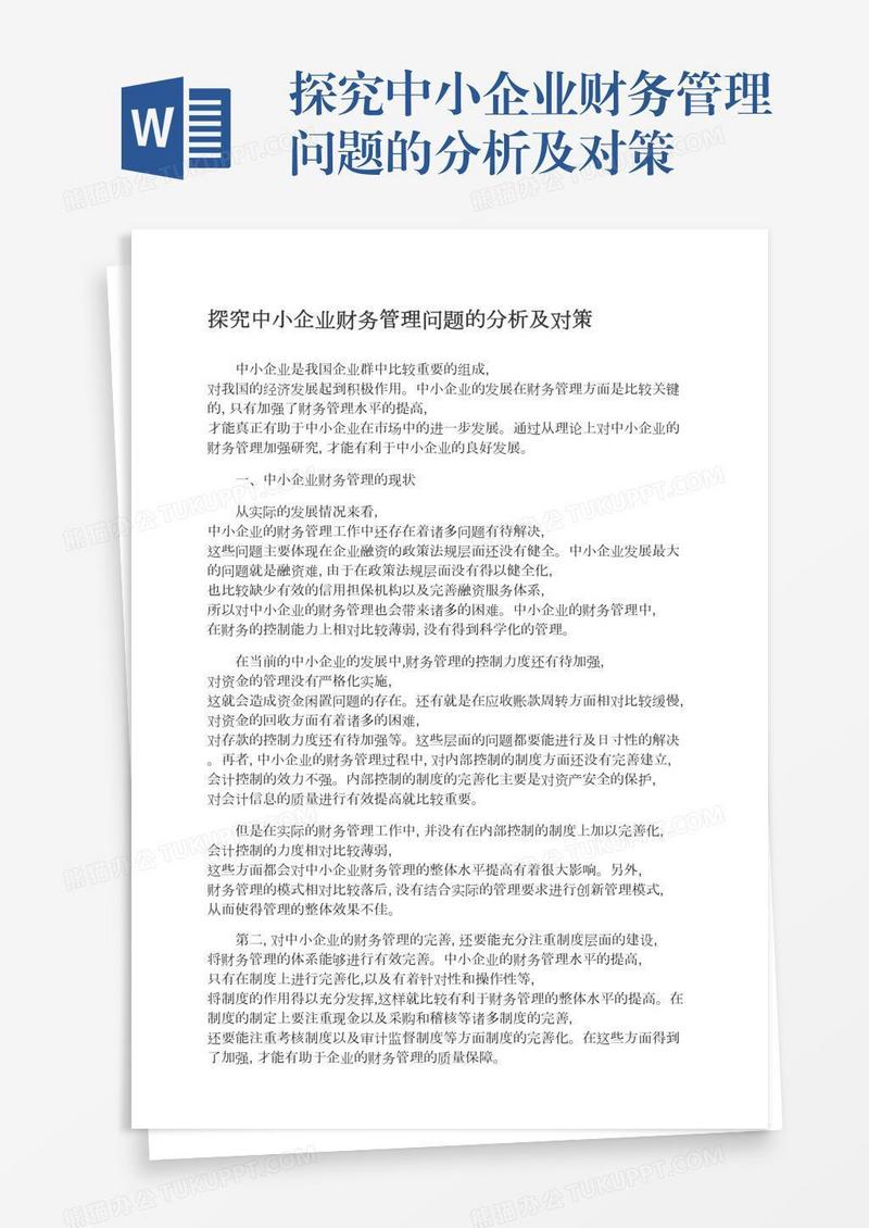 探究中小企业财务管理问题的分析及对策