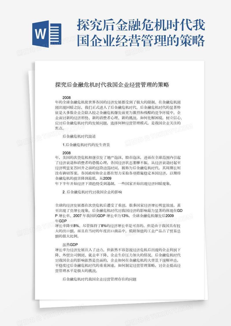 探究后金融危机时代我国企业经营管理的策略