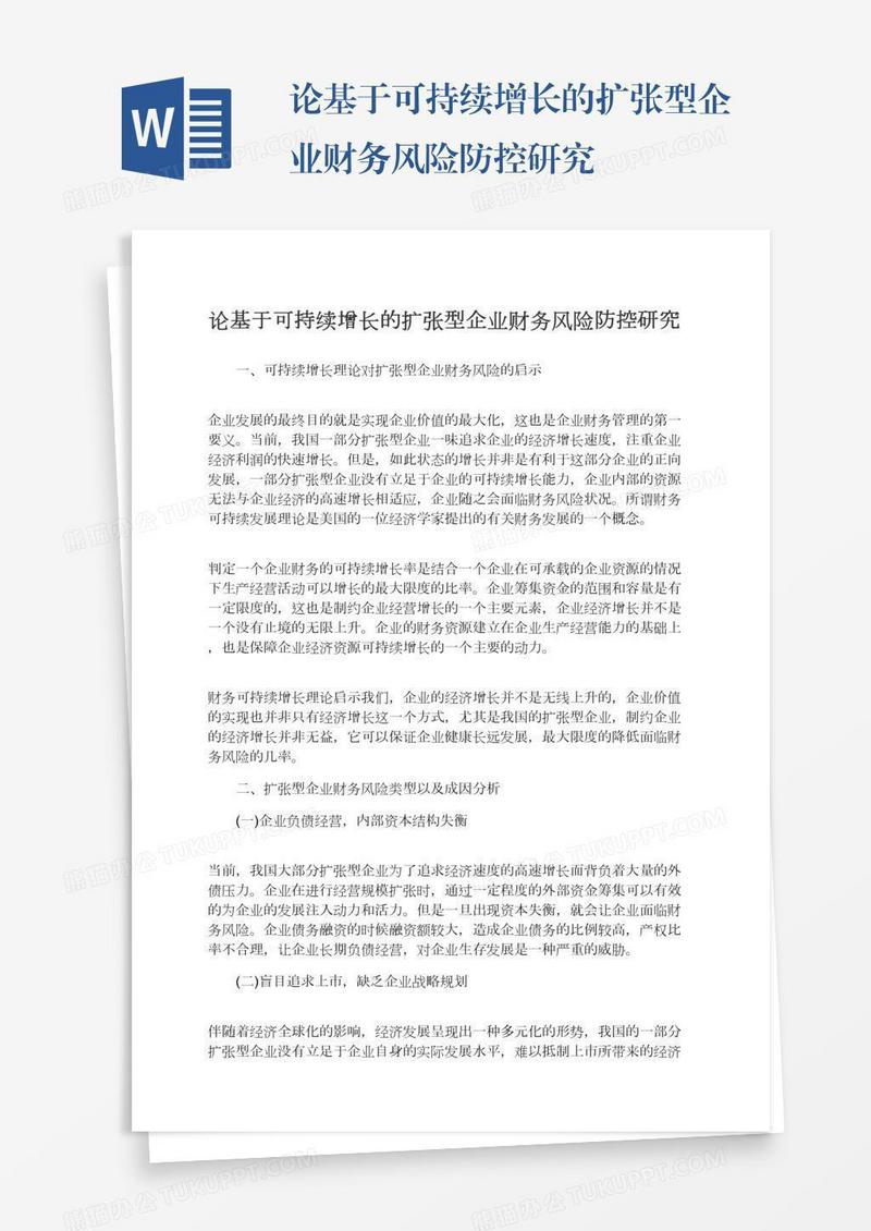 论基于可持续增长的扩张型企业财务风险防控研究