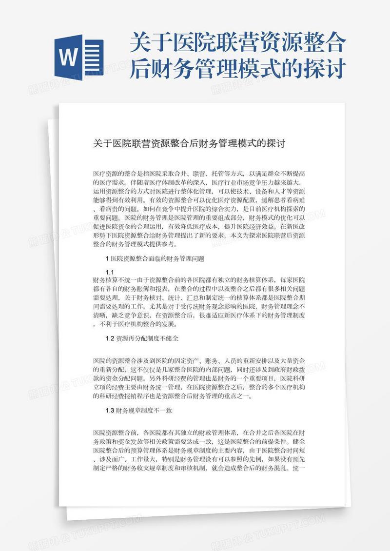 关于医院联营资源整合后财务管理模式的探讨