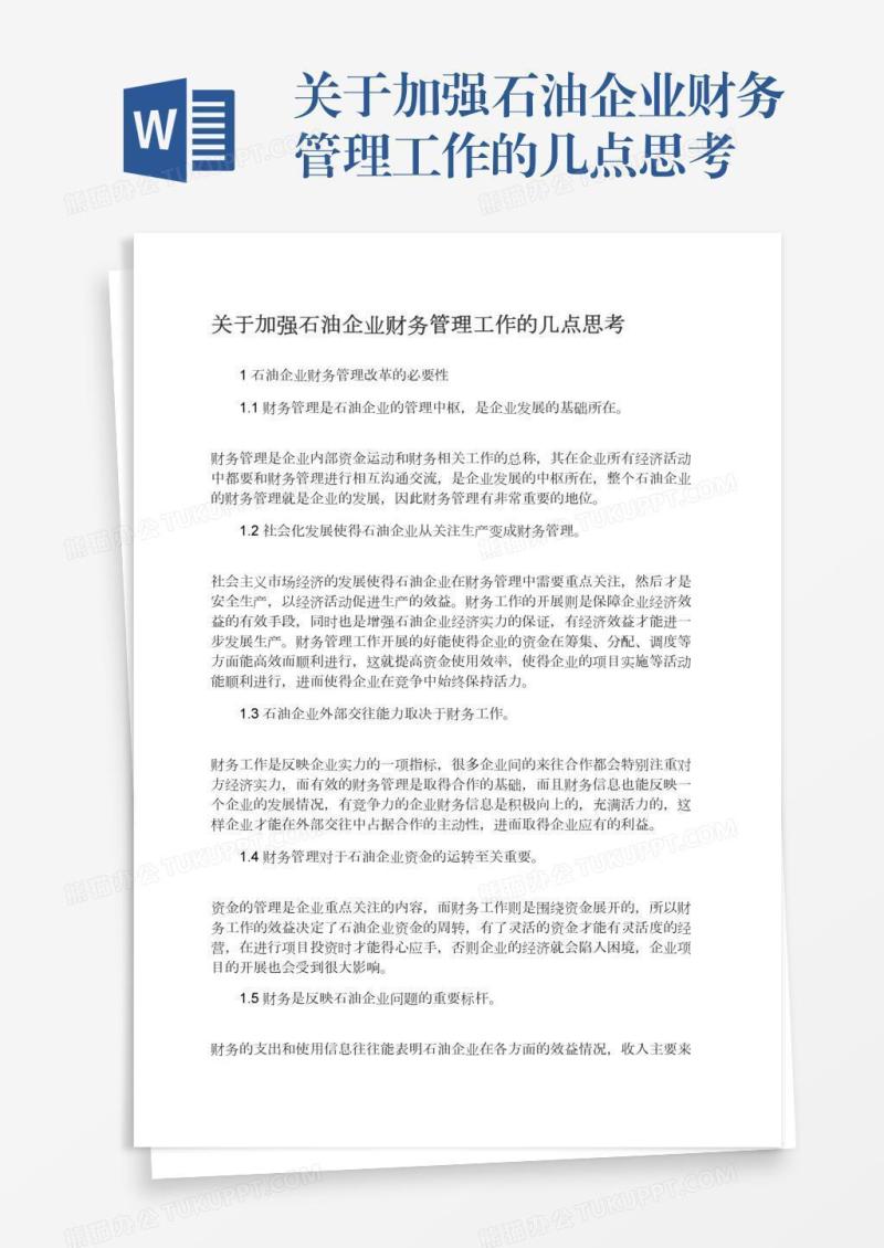 关于加强石油企业财务管理工作的几点思考