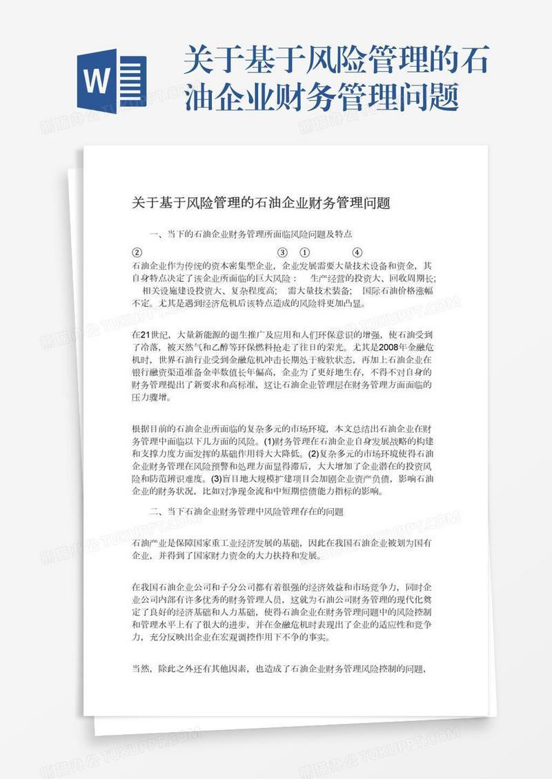 关于基于风险管理的石油企业财务管理问题