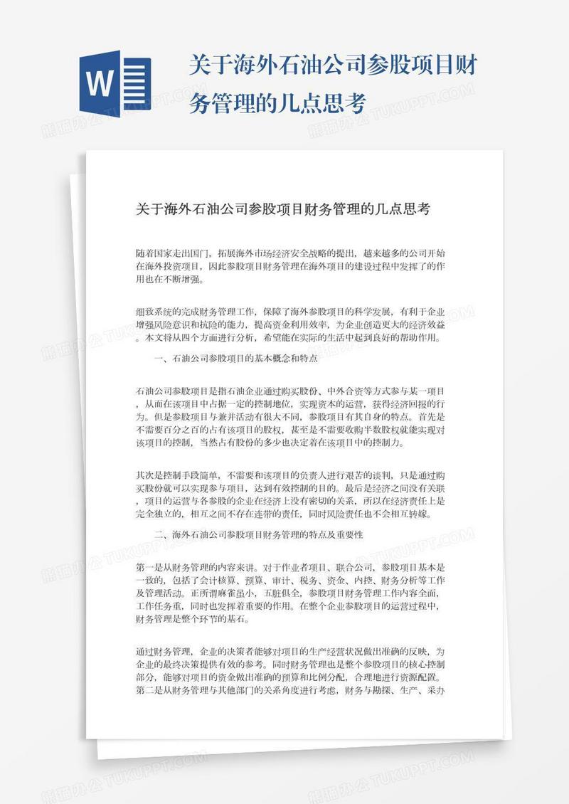 关于海外石油公司参股项目财务管理的几点思考