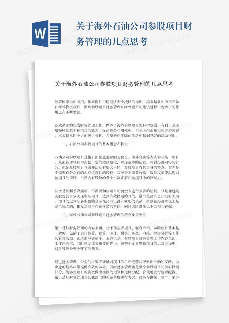 关于海外石油公司参股项目财务管理的几点思考