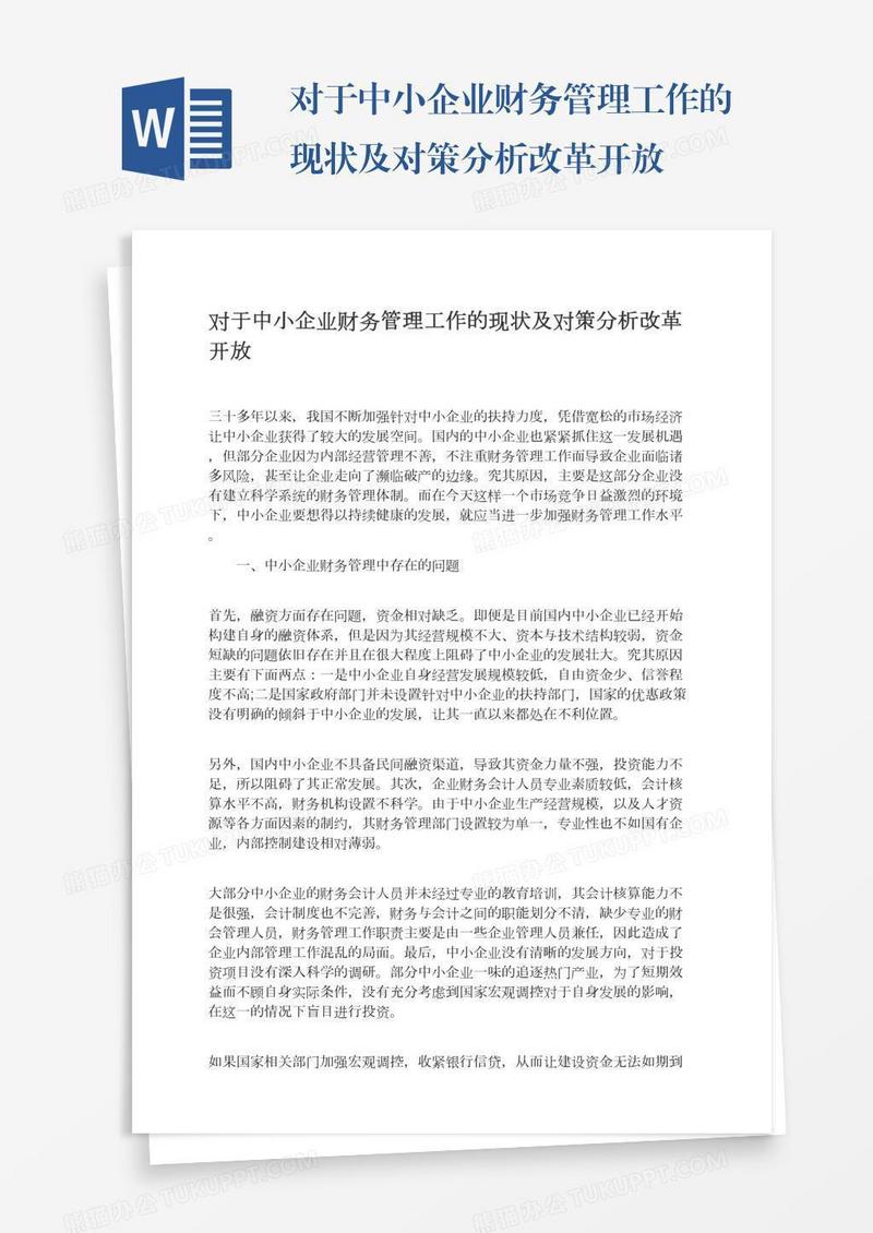 对于中小企业财务管理工作的现状及对策分析改革开放