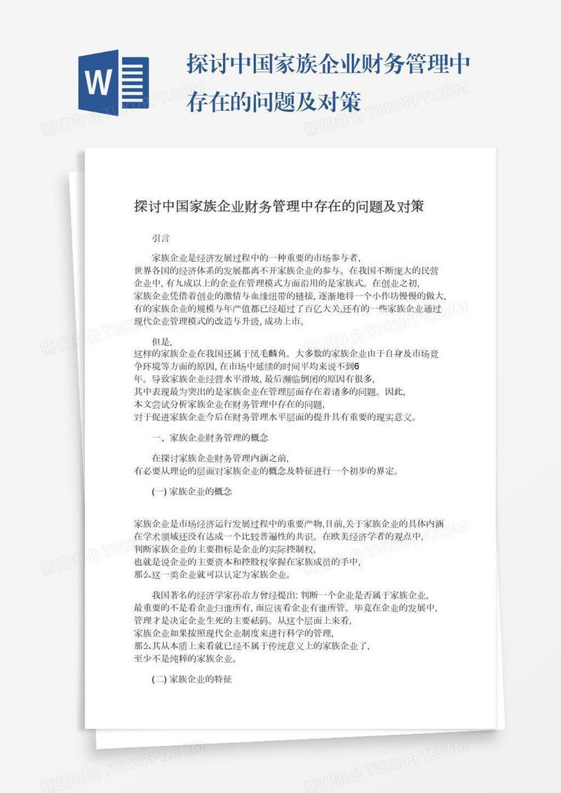 探讨中国家族企业财务管理中存在的问题及对策