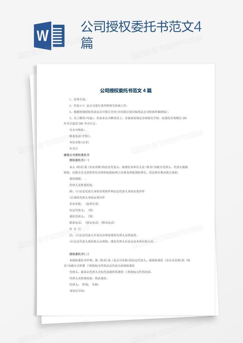 公司授权委托书范文4篇