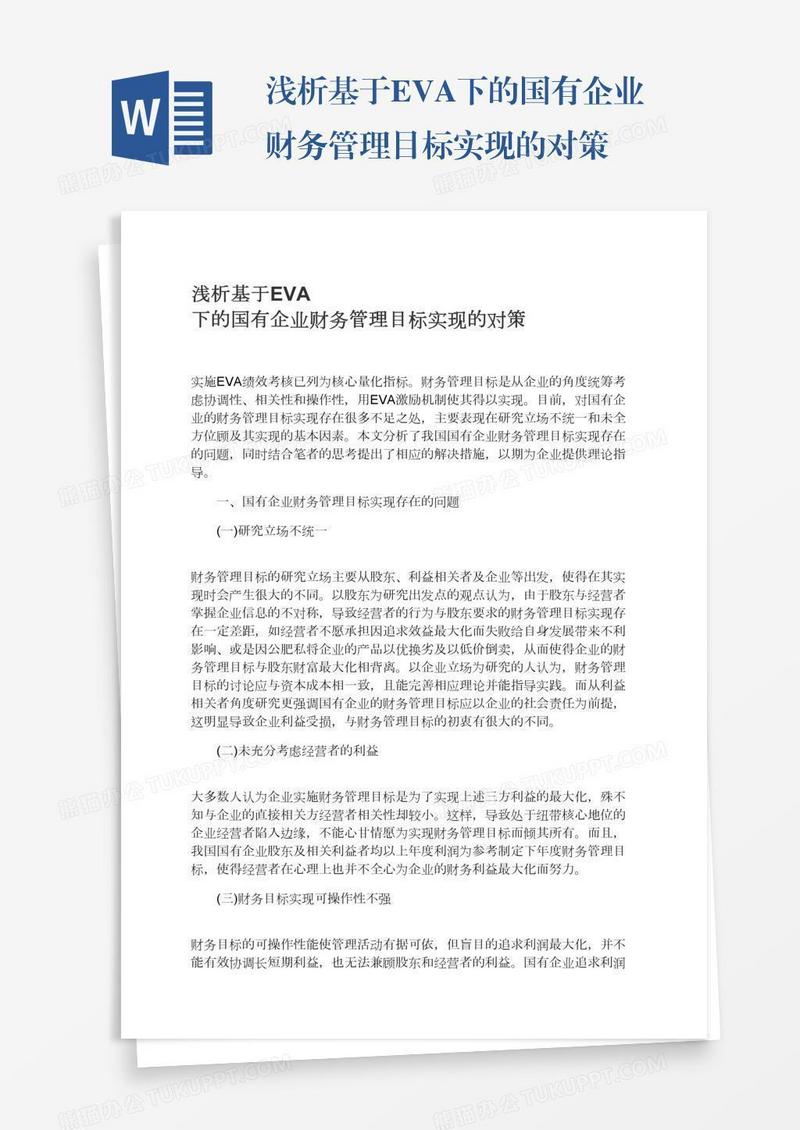 浅析基于EVA下的国有企业财务管理目标实现的对策