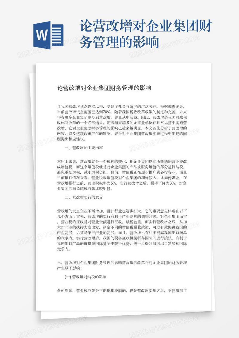 论营改增对企业集团财务管理的影响