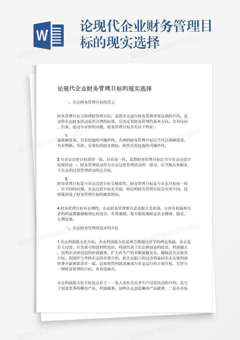论现代企业财务管理目标的现实选择