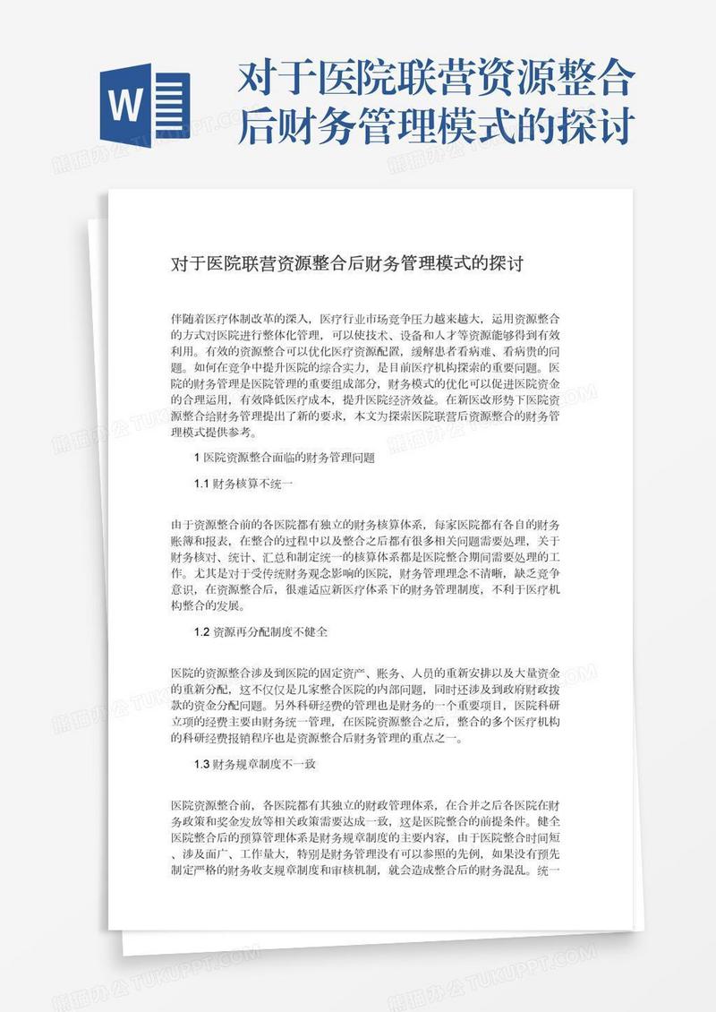 对于医院联营资源整合后财务管理模式的探讨