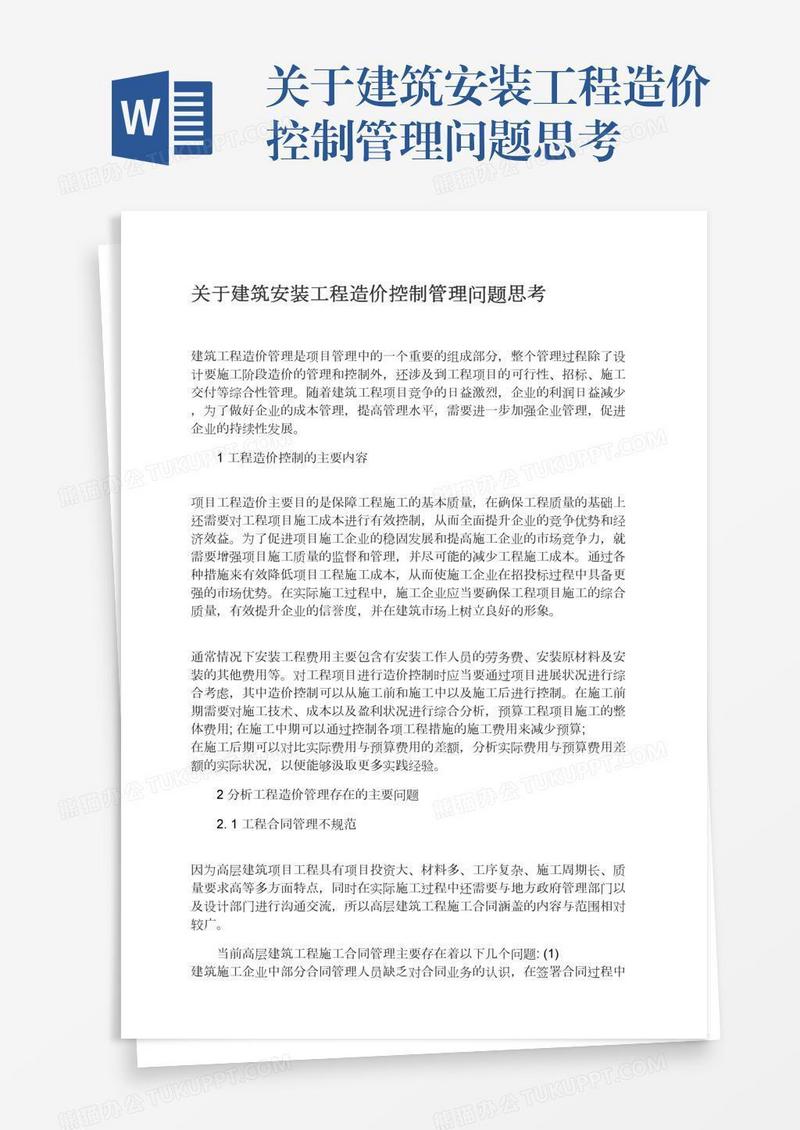 关于建筑安装工程造价控制管理问题思考