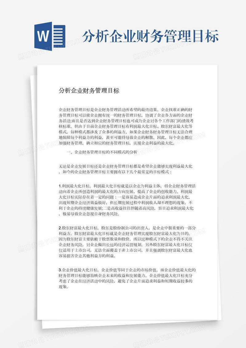 分析企业财务管理目标