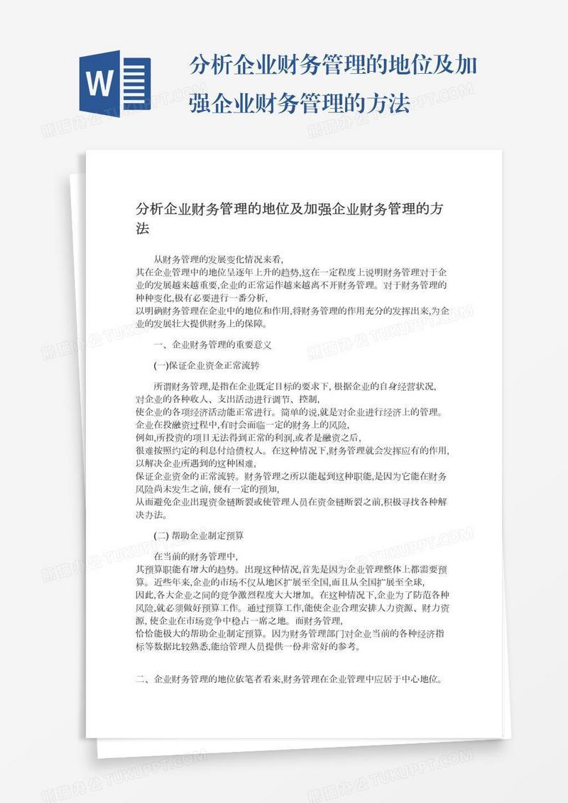 分析企业财务管理的地位及加强企业财务管理的方法