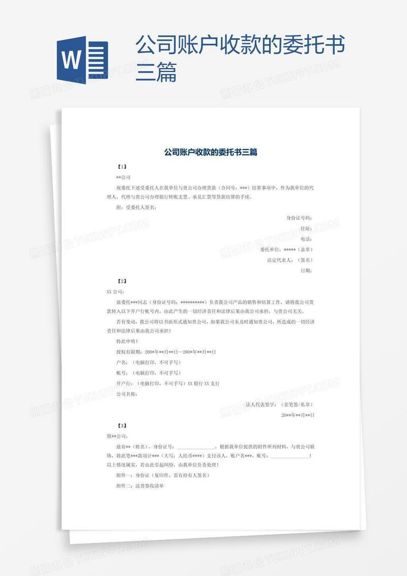 公司账户收款的委托书三篇