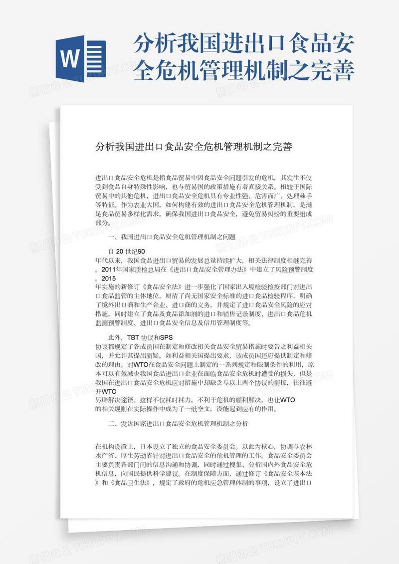 分析我国进出口食品安全危机管理机制之完善