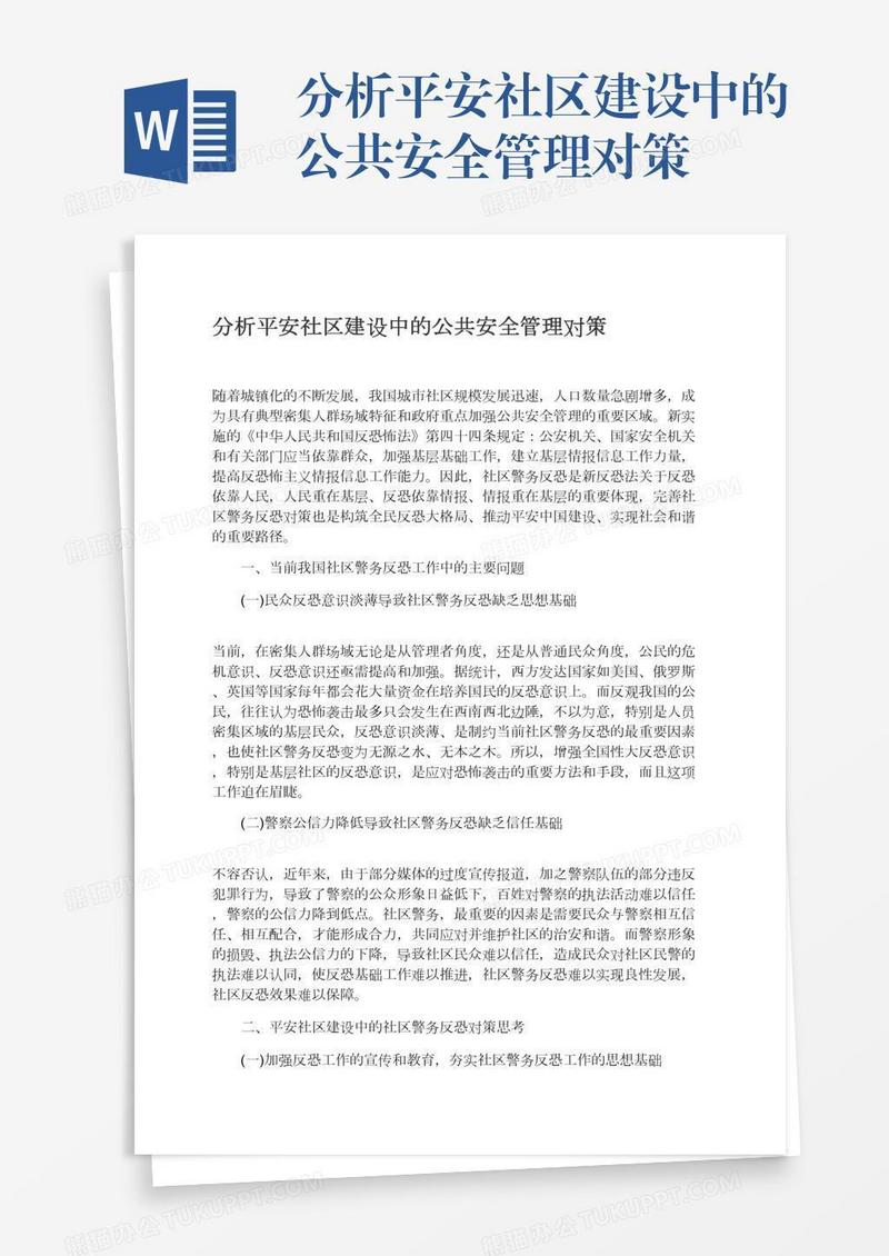 分析平安社区建设中的公共安全管理对策