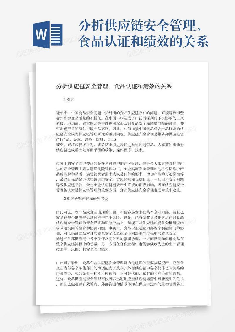 分析供应链安全管理、食品认证和绩效的关系