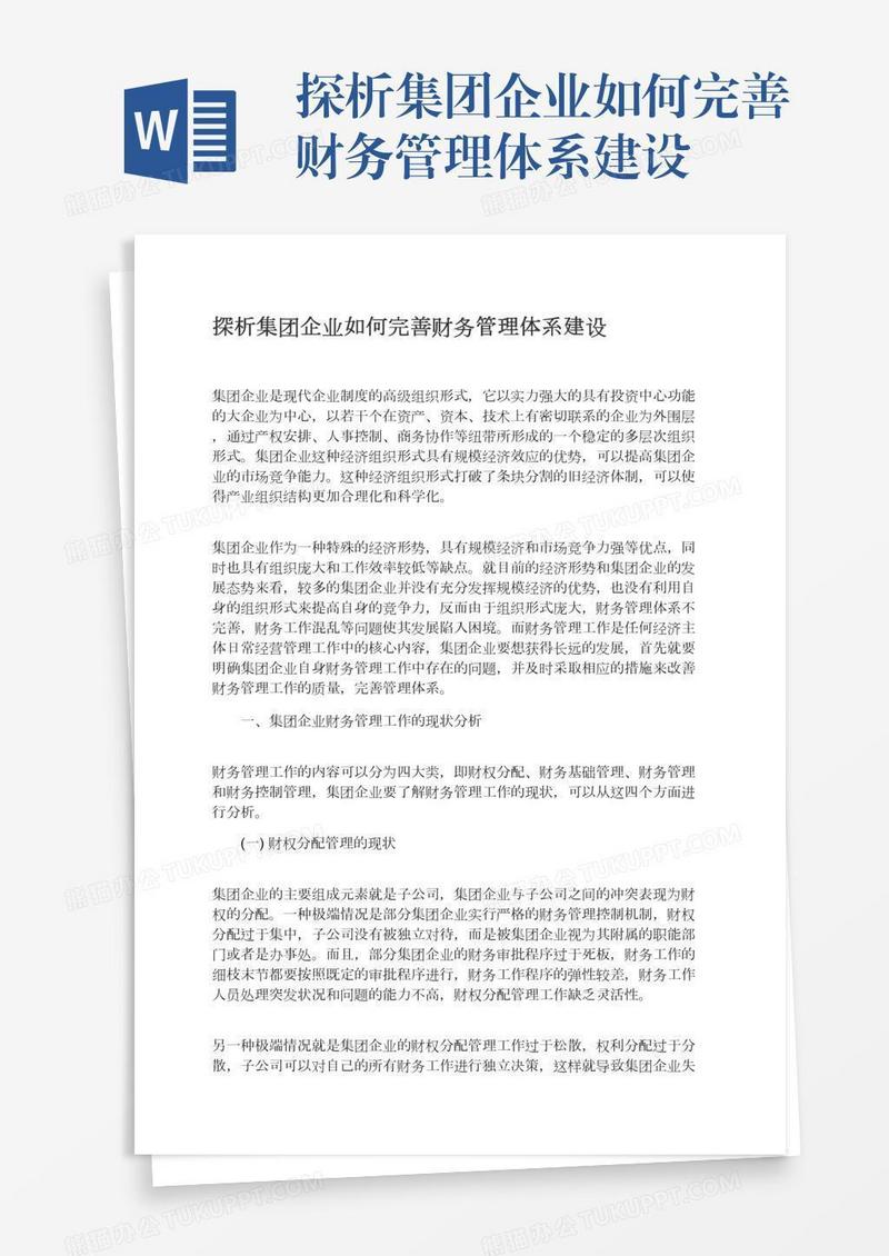 探析集团企业如何完善财务管理体系建设