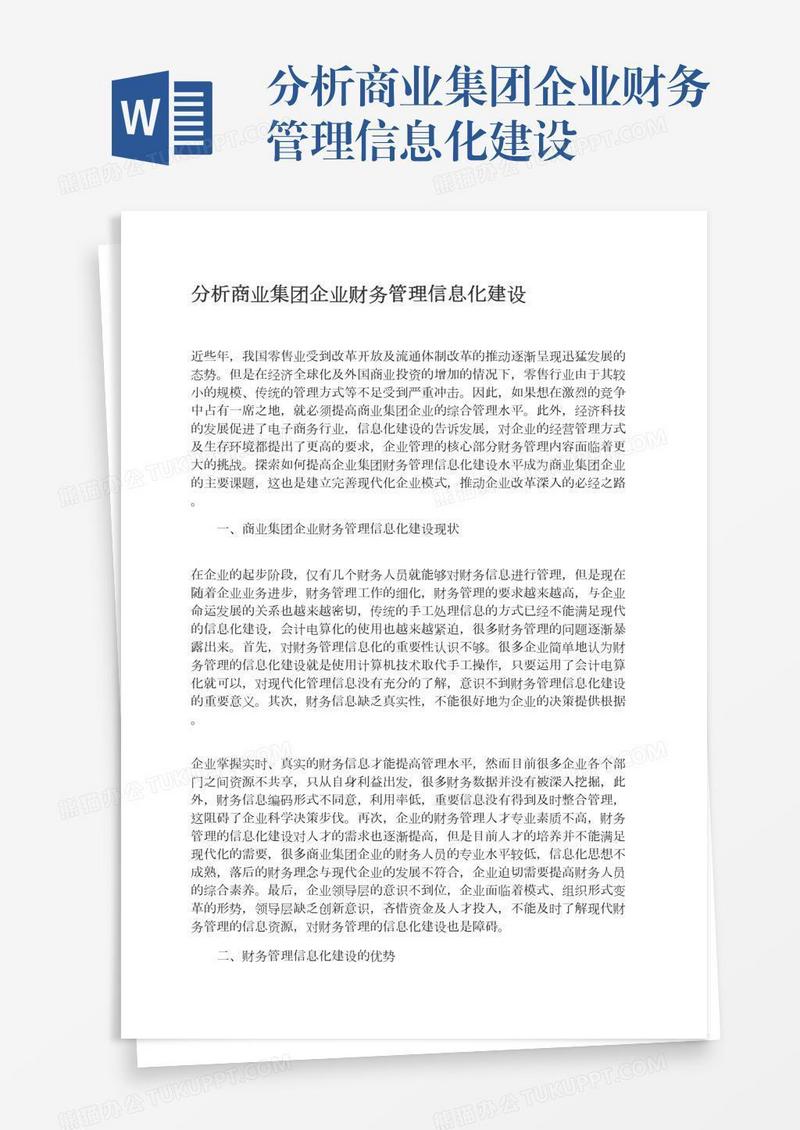 分析商业集团企业财务管理信息化建设