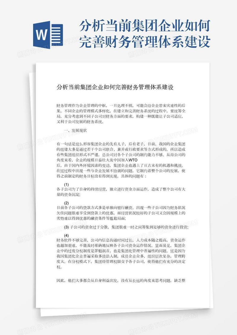 分析当前集团企业如何完善财务管理体系建设