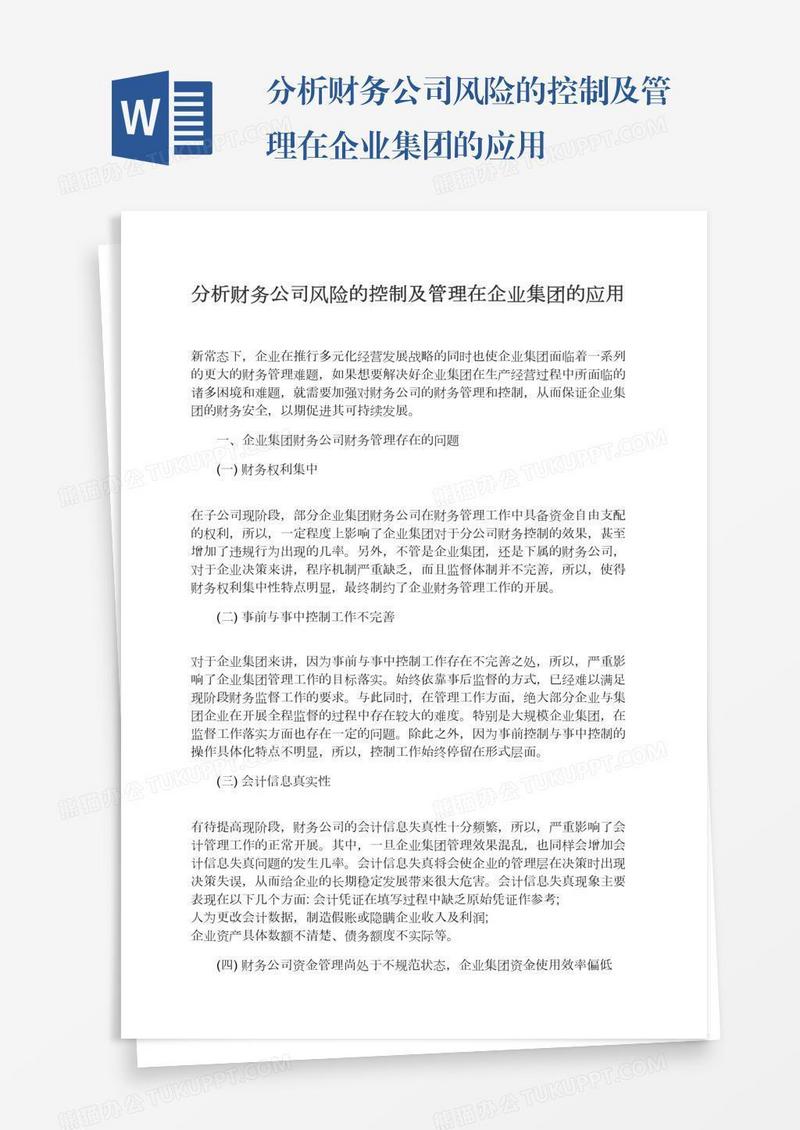 分析财务公司风险的控制及管理在企业集团的应用