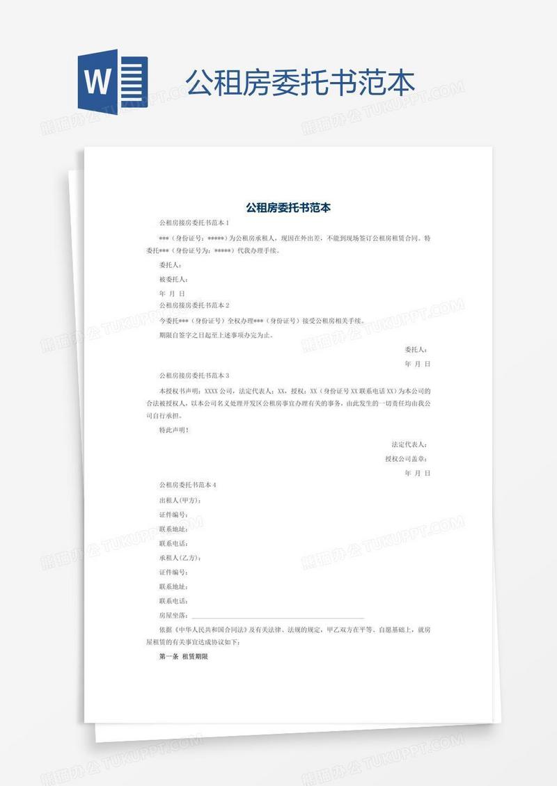公租房委托书范本