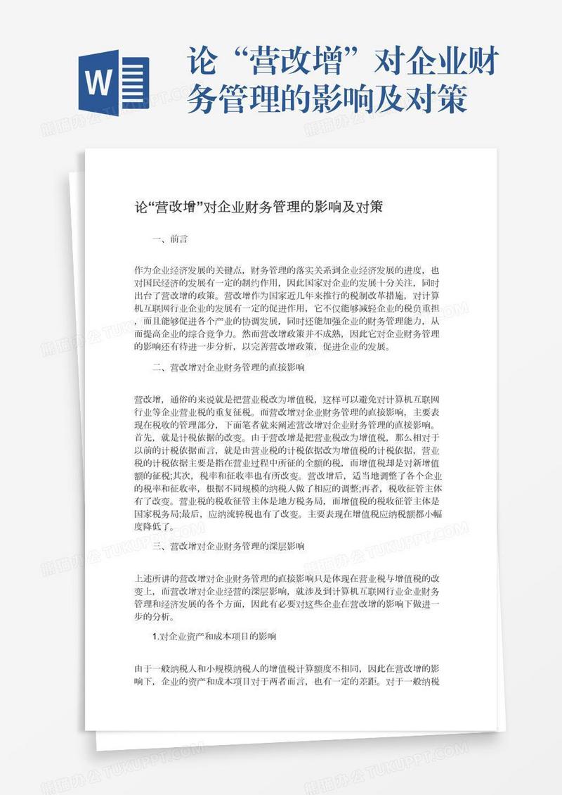 论“营改增”对企业财务管理的影响及对策