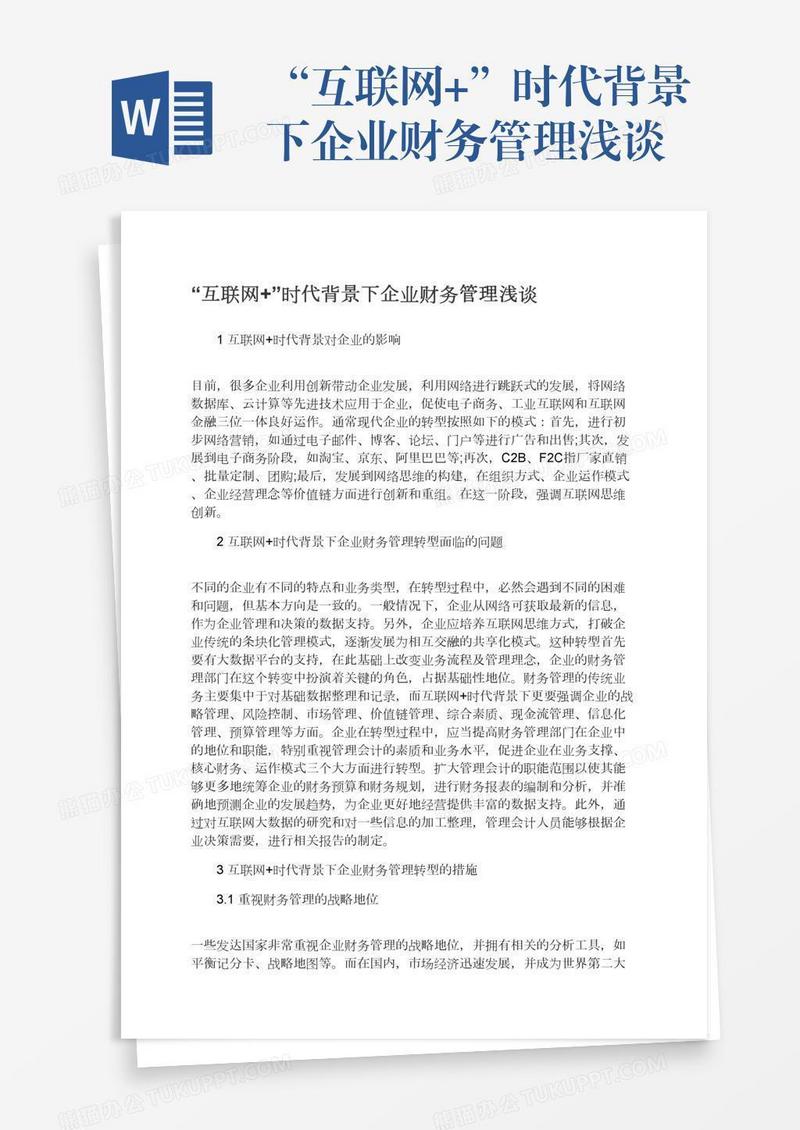 “互联网+”时代背景下企业财务管理浅谈