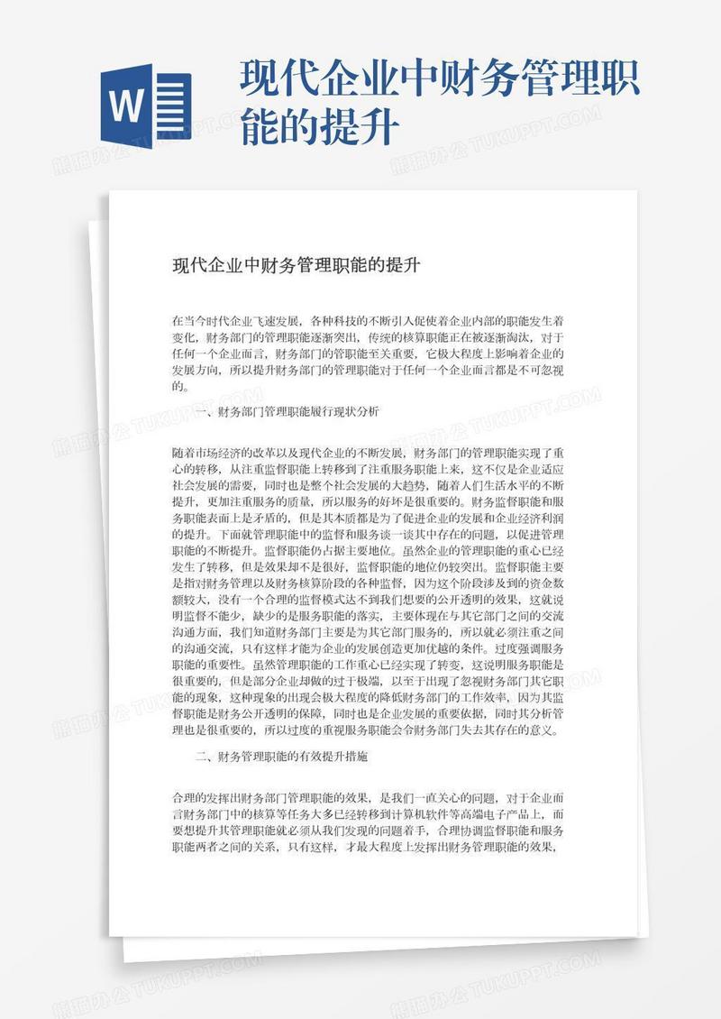 现代企业中财务管理职能的提升