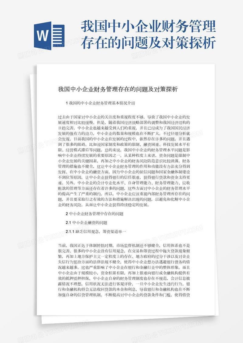 我国中小企业财务管理存在的问题及对策探析