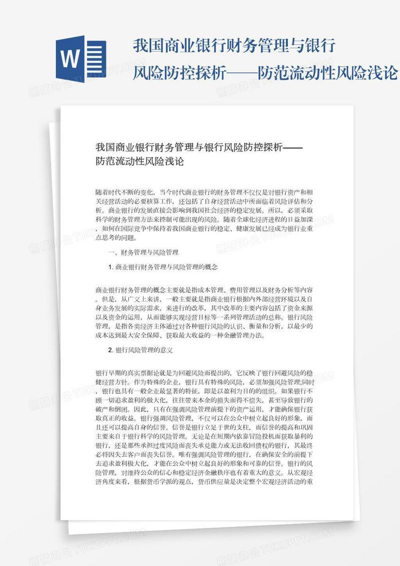 我国商业银行财务管理与银行风险防控探析——防范流动性风险浅论