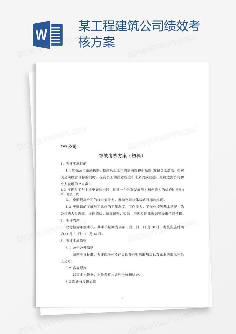 某工程建筑公司绩效考核方案