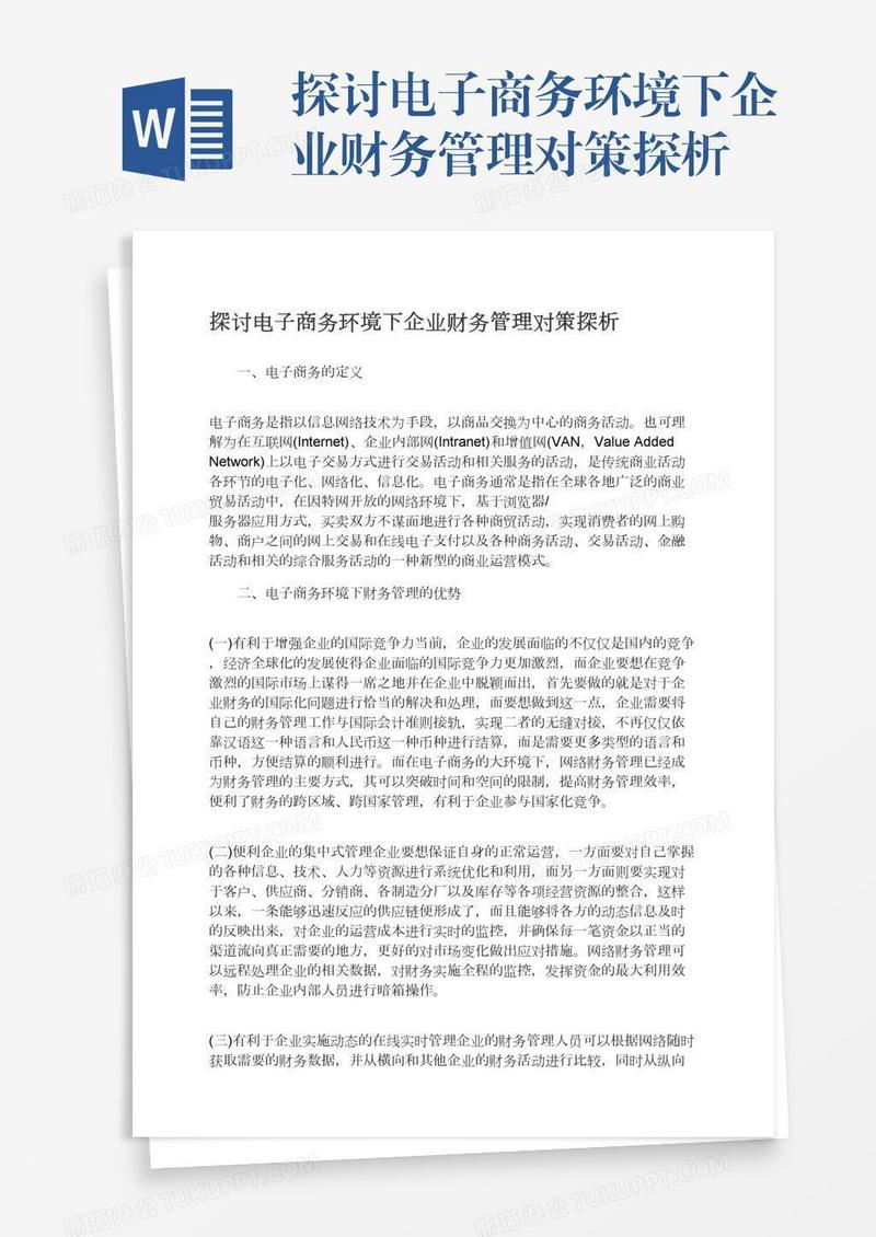 探讨电子商务环境下企业财务管理对策探析