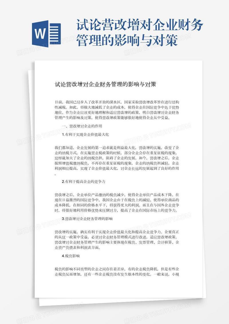 试论营改增对企业财务管理的影响与对策