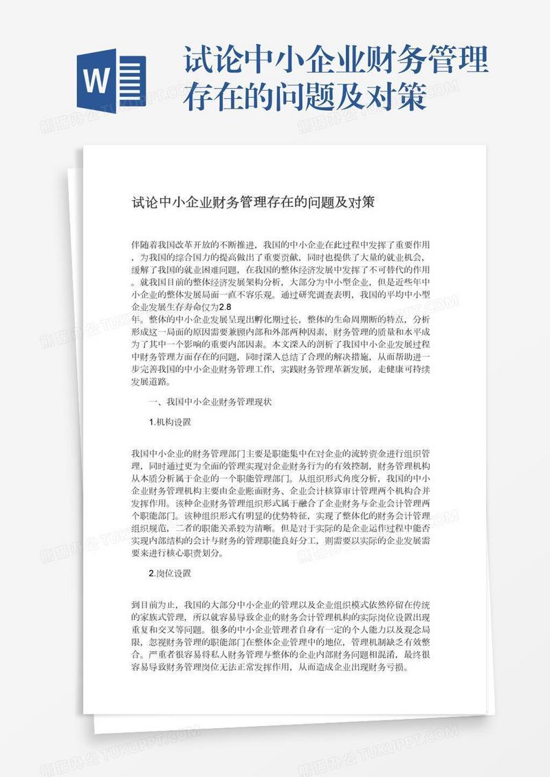 试论中小企业财务管理存在的问题及对策