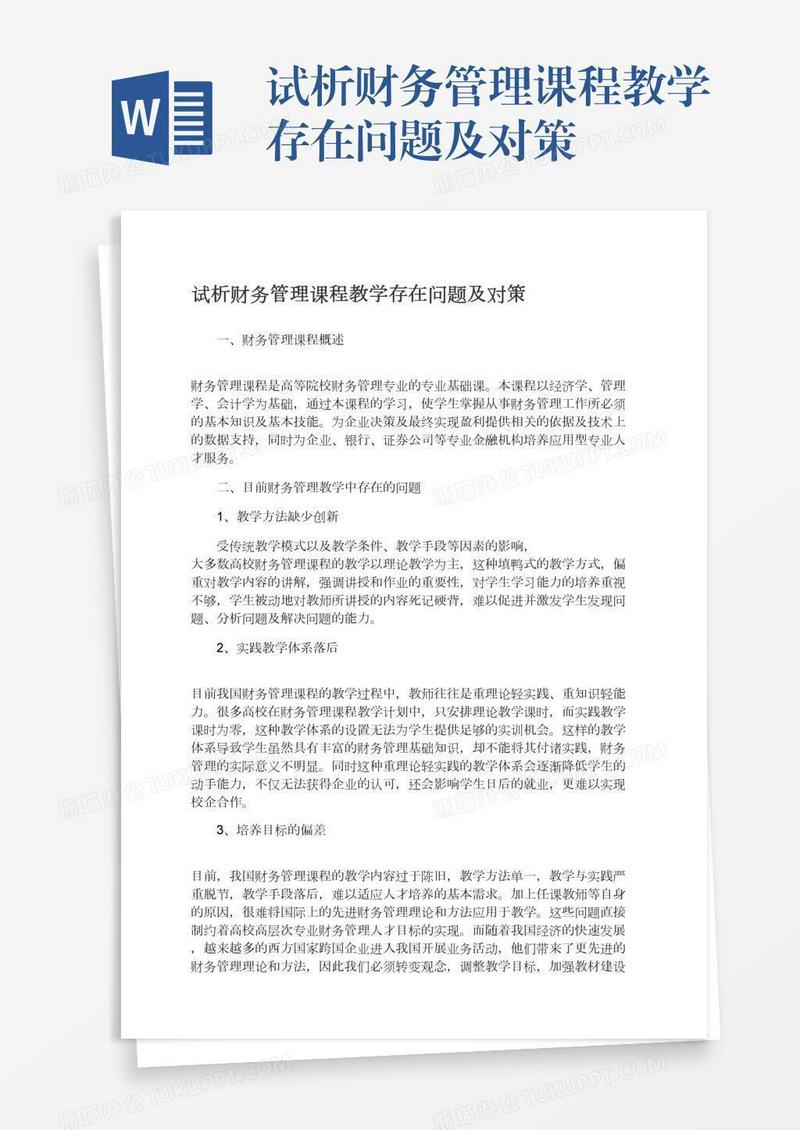 试析财务管理课程教学存在问题及对策
