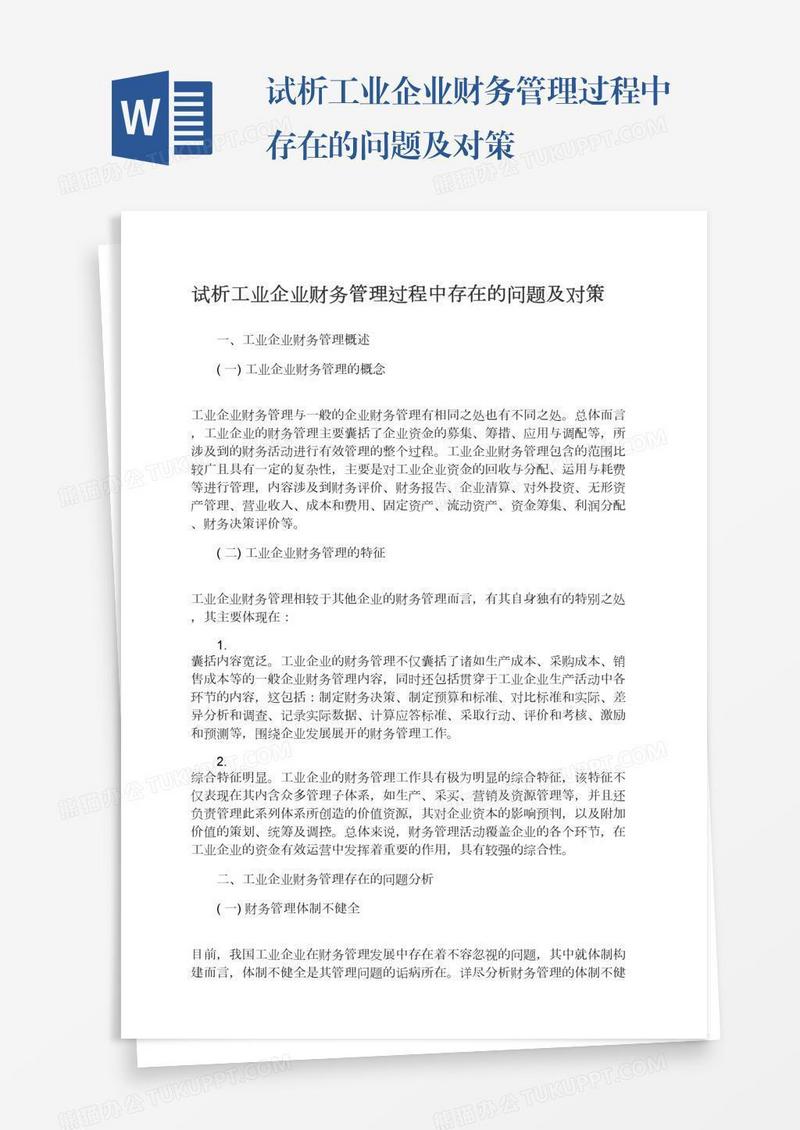 试析工业企业财务管理过程中存在的问题及对策