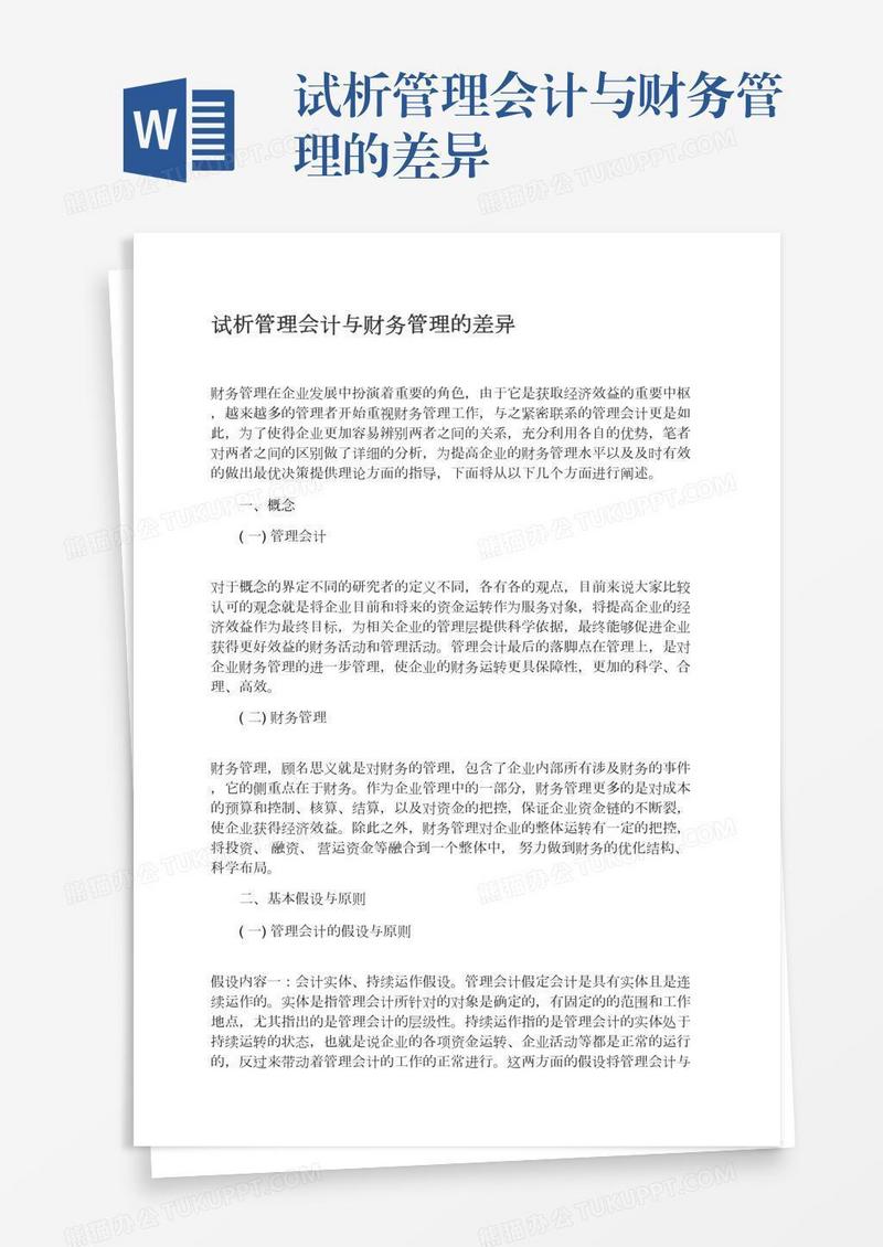 试析管理会计与财务管理的差异
